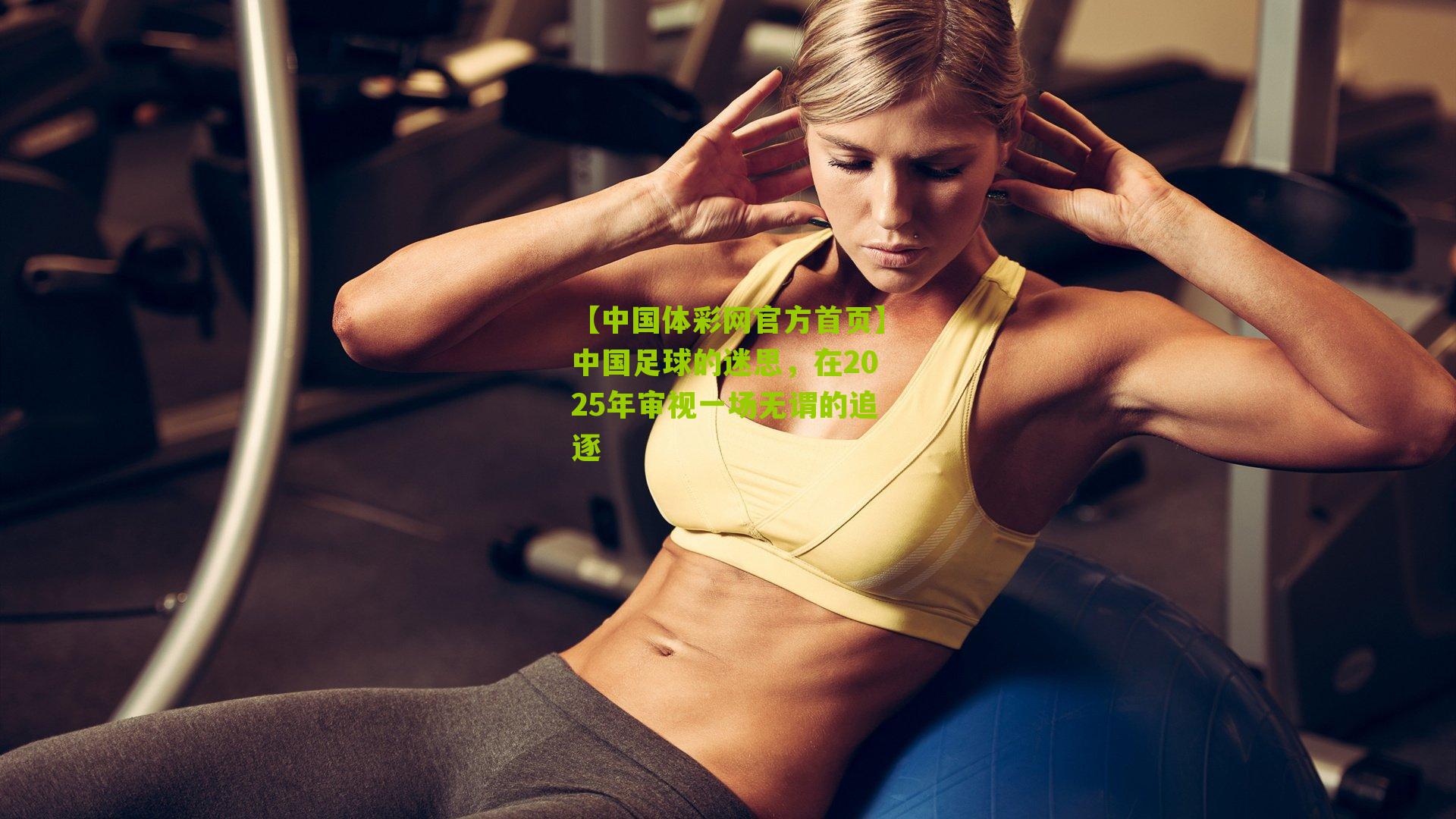 中国足球的迷思，在2025年审视一场无谓的追逐