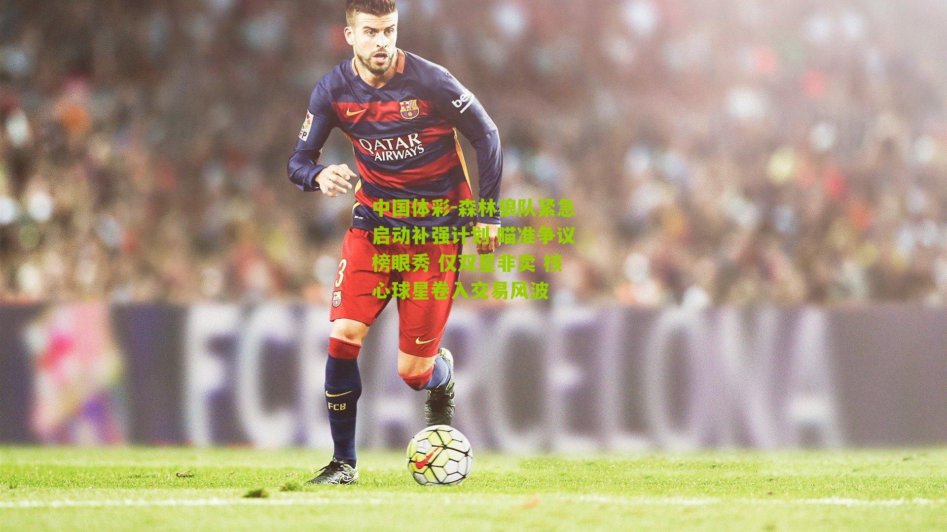 森林狼队紧急启动补强计划 瞄准争议榜眼秀 仅双星非卖 核心球星卷入交易风波