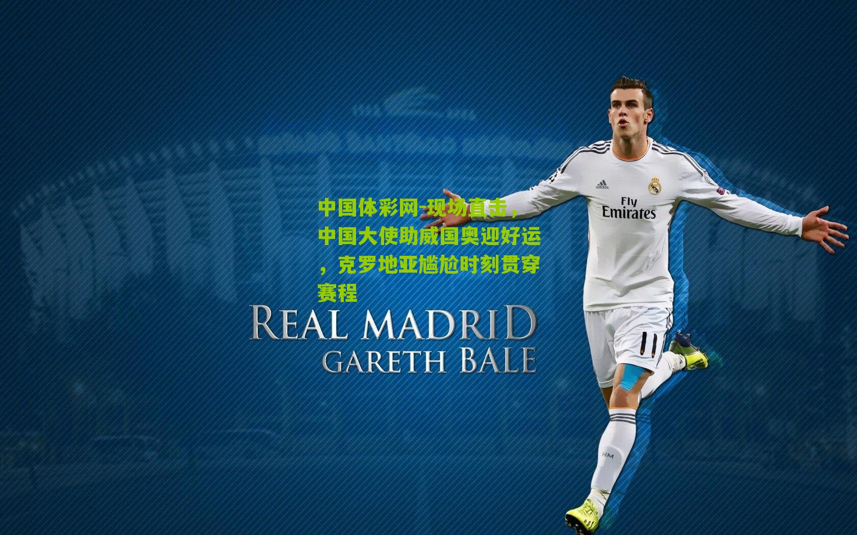 现场直击，中国大使助威国奥迎好运，克罗地亚尴尬时刻贯穿赛程