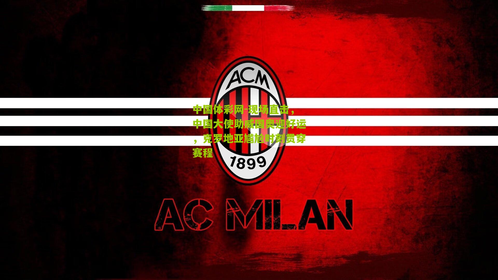 现场直击，中国大使助威国奥迎好运，克罗地亚尴尬时刻贯穿赛程