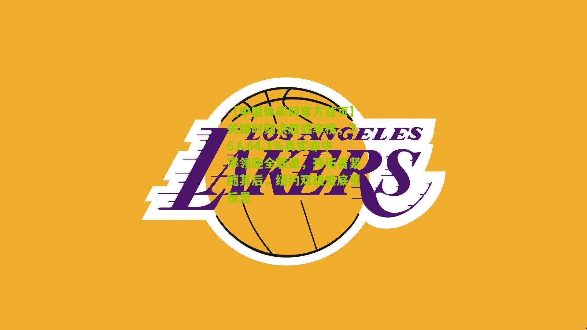 关键时刻决胜效率榜,76人64.1%真实命中率领跑全联盟,开拓者紧随其后,纽约双雄垫底引反思