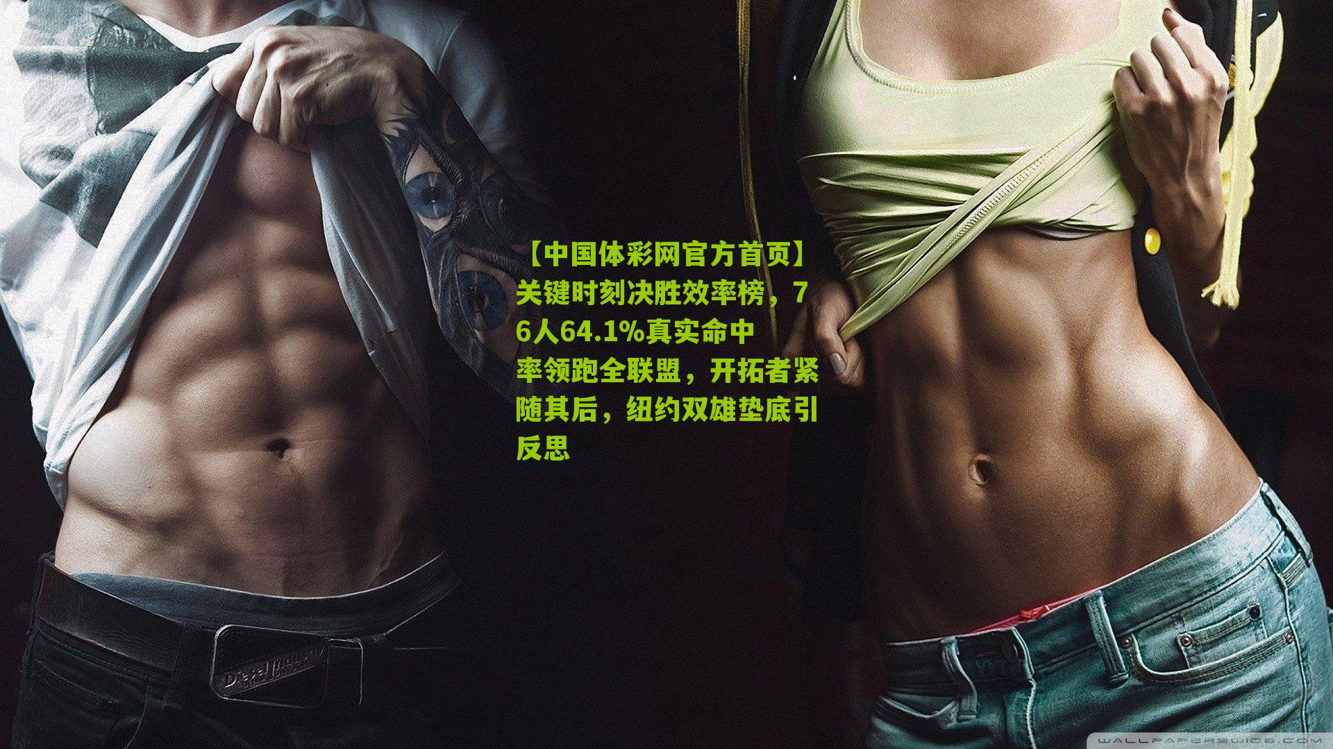 关键时刻决胜效率榜,76人64.1%真实命中率领跑全联盟,开拓者紧随其后,纽约双雄垫底引反思