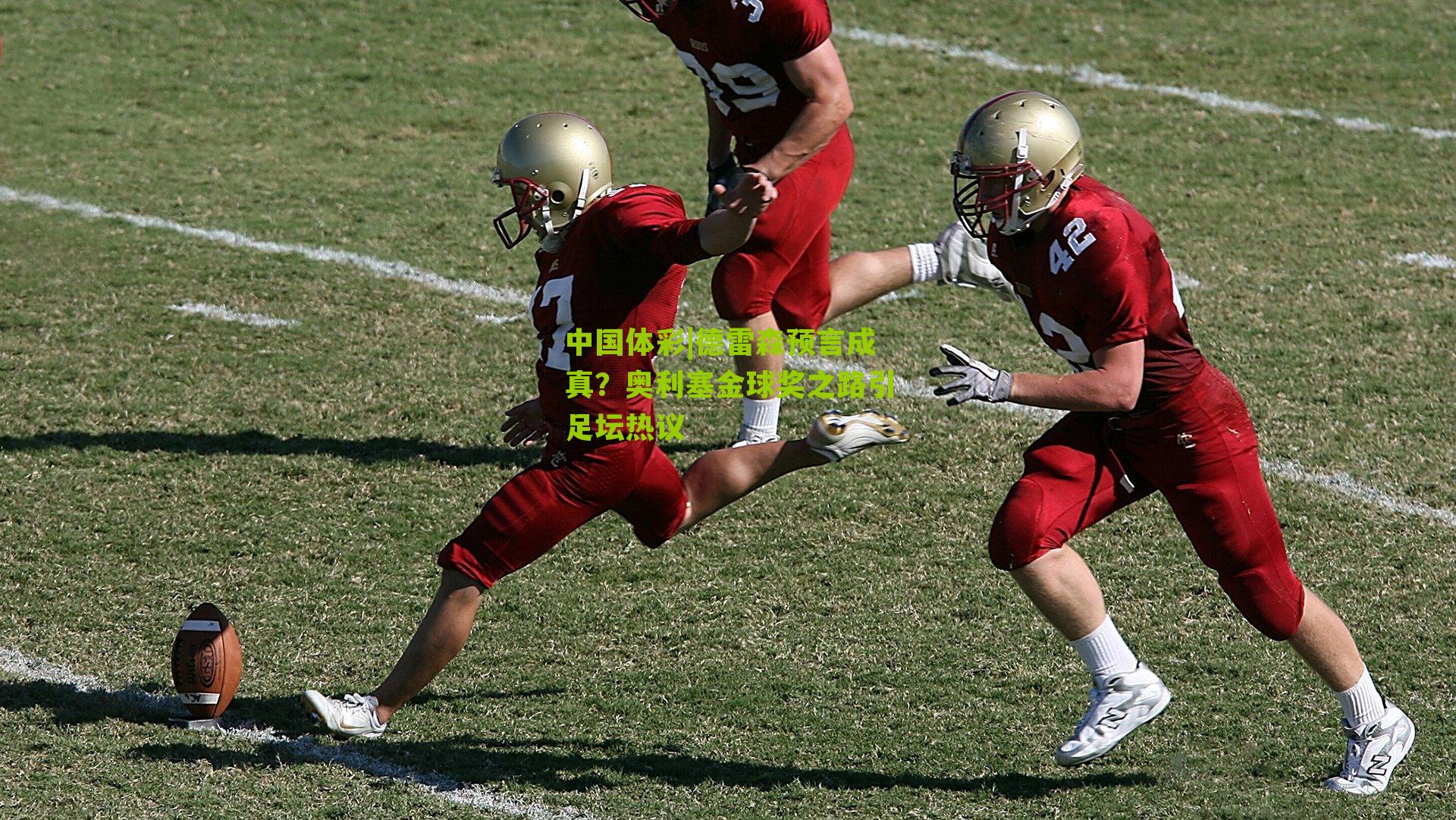 德雷森预言成真？奥利塞金球奖之路引足坛热议