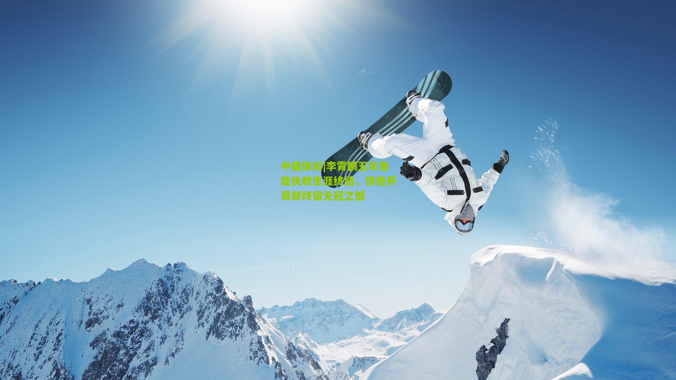 李霄鹏五年鲁能执教生涯终结，惊艳开局却终留无冠之憾