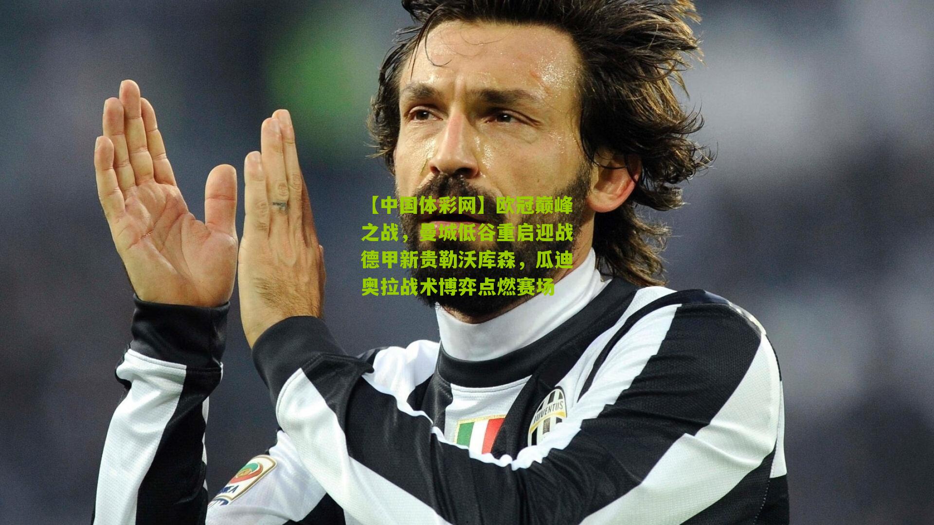 欧冠巅峰之战,曼城低谷重启迎战德甲新贵勒沃库森,瓜迪奥拉战术博弈点燃赛场