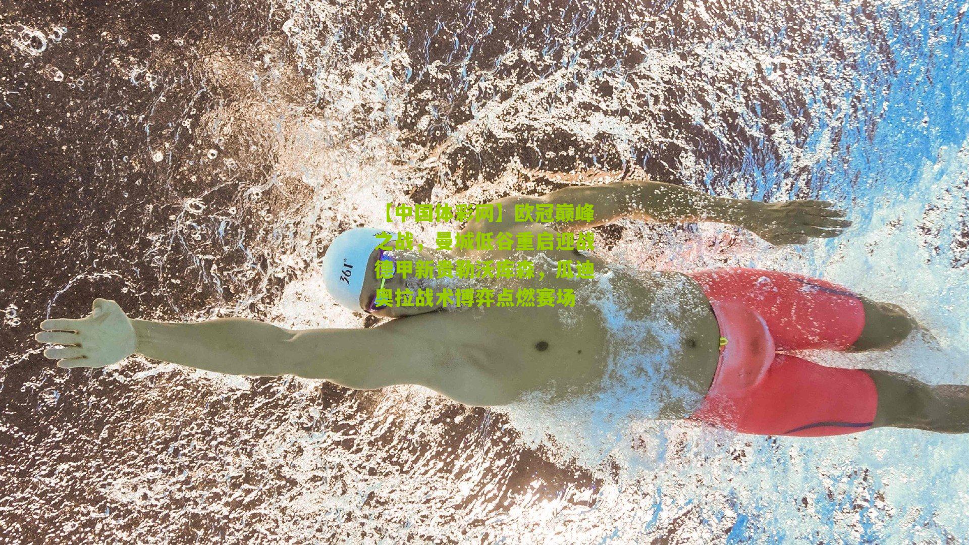 欧冠巅峰之战,曼城低谷重启迎战德甲新贵勒沃库森,瓜迪奥拉战术博弈点燃赛场