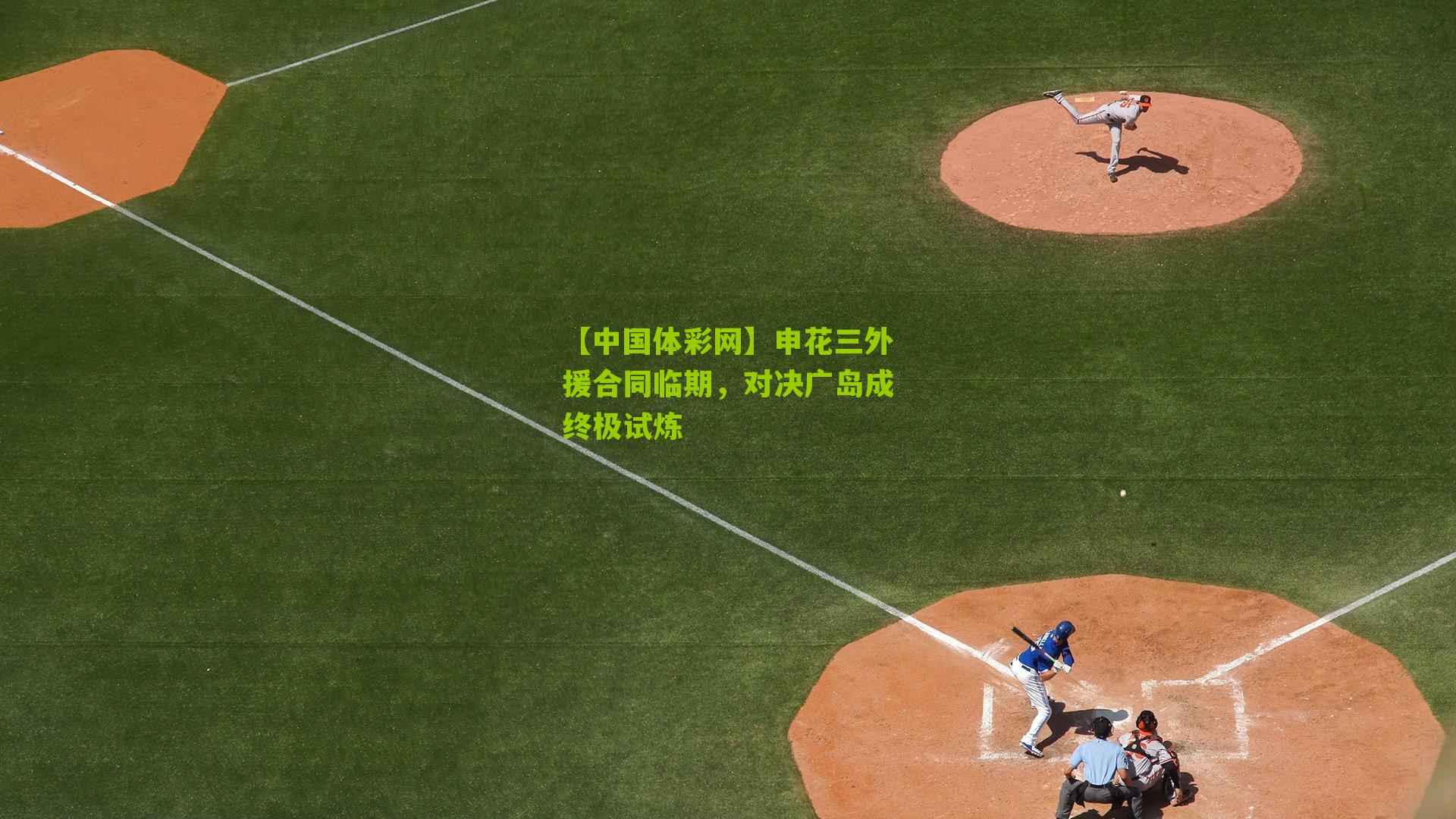 申花三外援合同临期,对决广岛成终极试炼