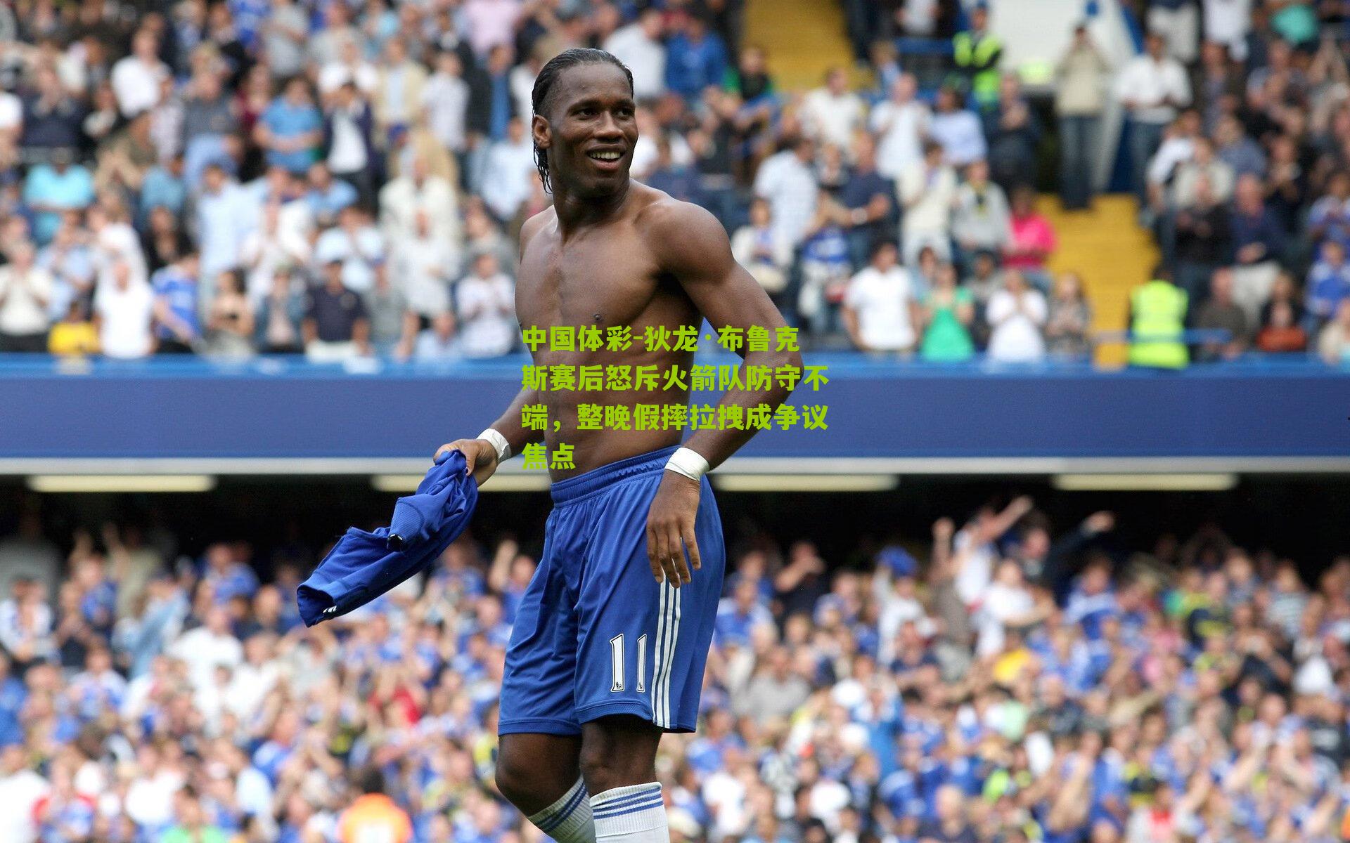 狄龙·布鲁克斯赛后怒斥火箭队防守不端,整晚假摔拉拽成争议焦点