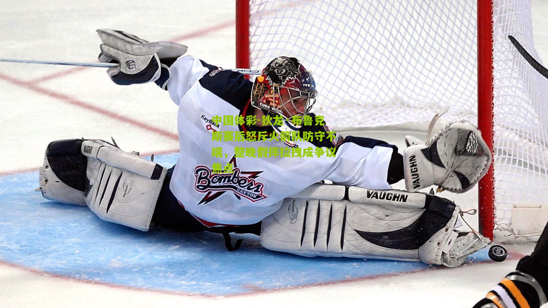 狄龙·布鲁克斯赛后怒斥火箭队防守不端,整晚假摔拉拽成争议焦点