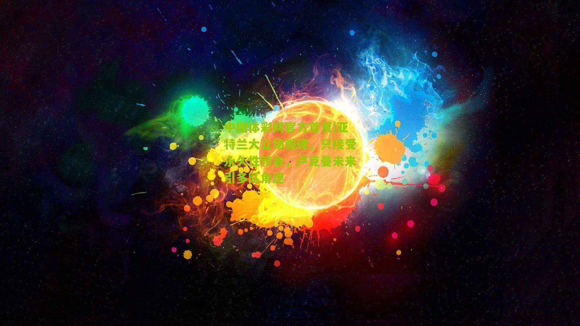 亚特兰大立场强硬,只接受永久性转会,卢克曼未来引多队角逐