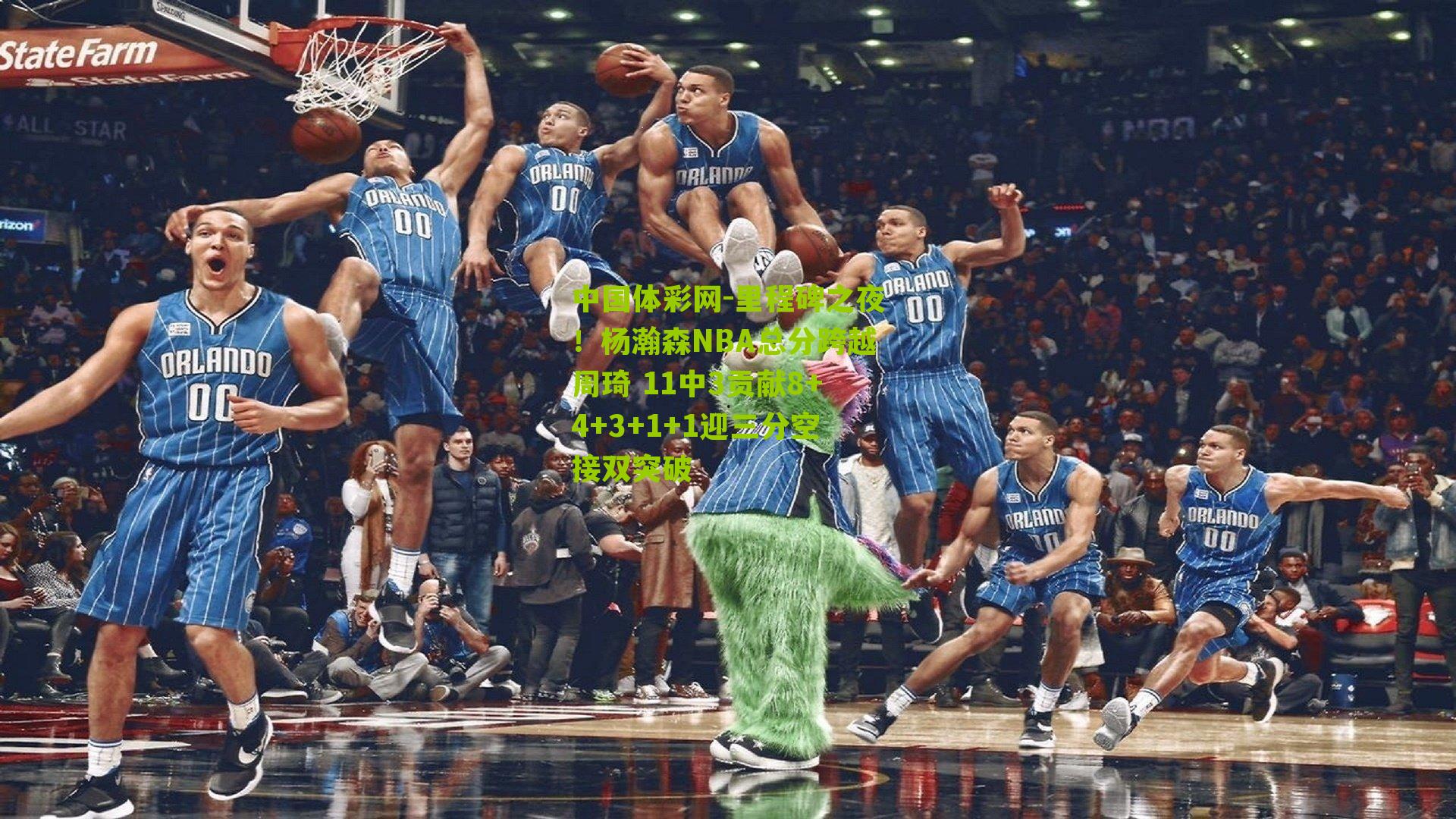 里程碑之夜！杨瀚森NBA总分跨越周琦 11中3贡献8+4+3+1+1迎三分空接双突破