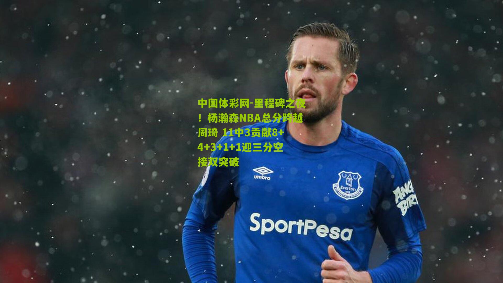 里程碑之夜！杨瀚森NBA总分跨越周琦 11中3贡献8+4+3+1+1迎三分空接双突破