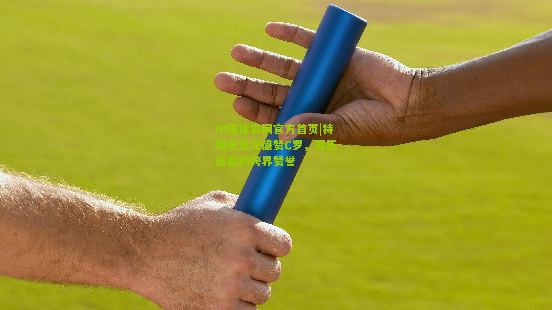 特朗普发文盛赞C罗，真正巨星的跨界赞誉