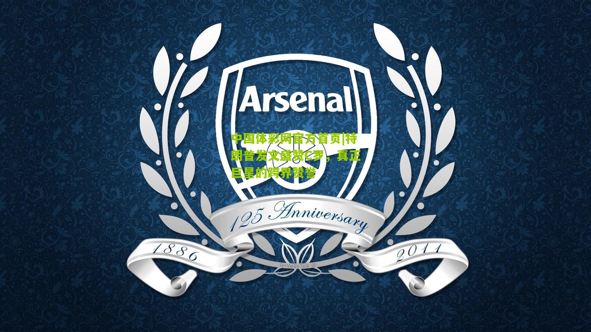 特朗普发文盛赞C罗，真正巨星的跨界赞誉