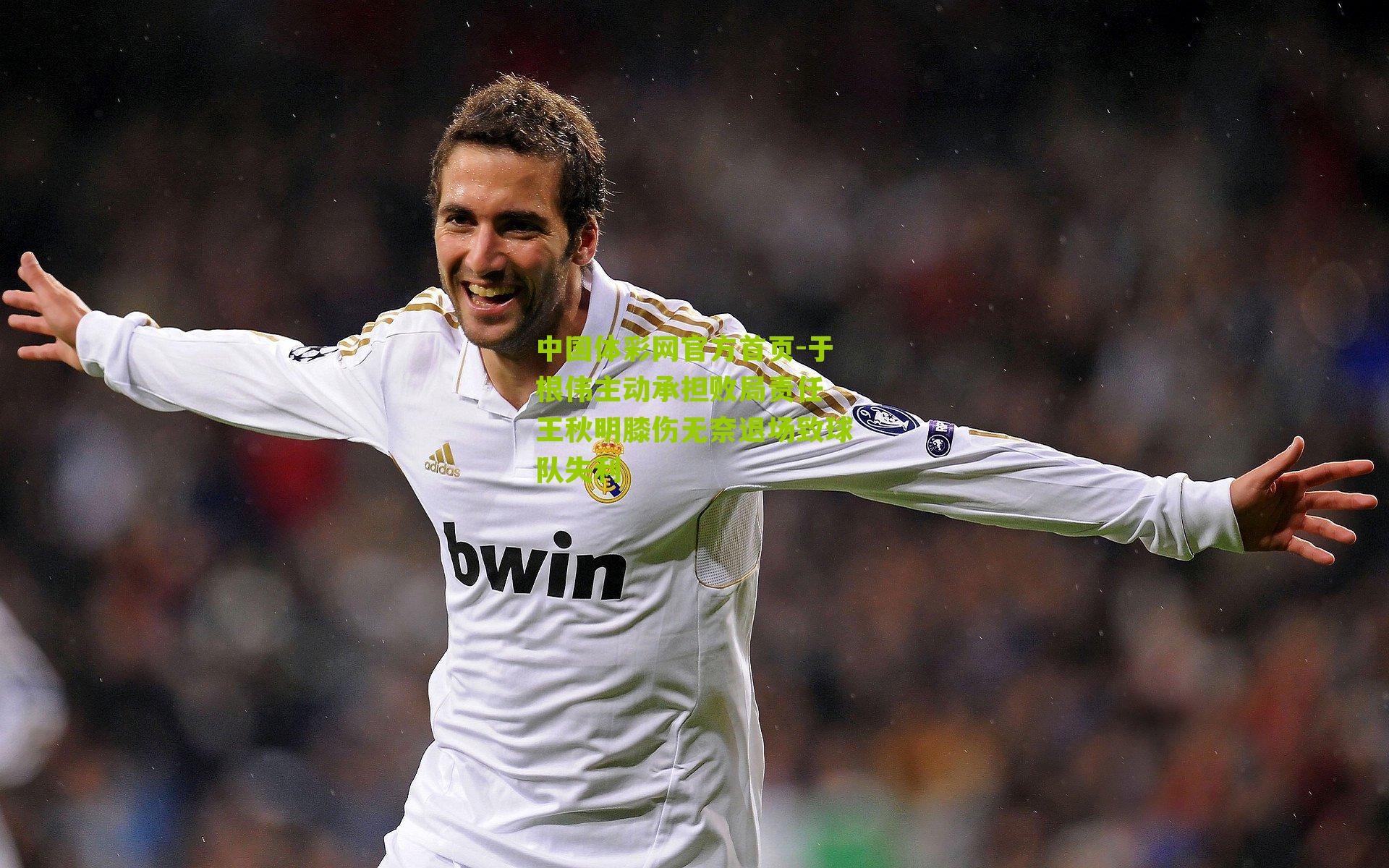 于根伟主动承担败局责任 王秋明膝伤无奈退场致球队失利