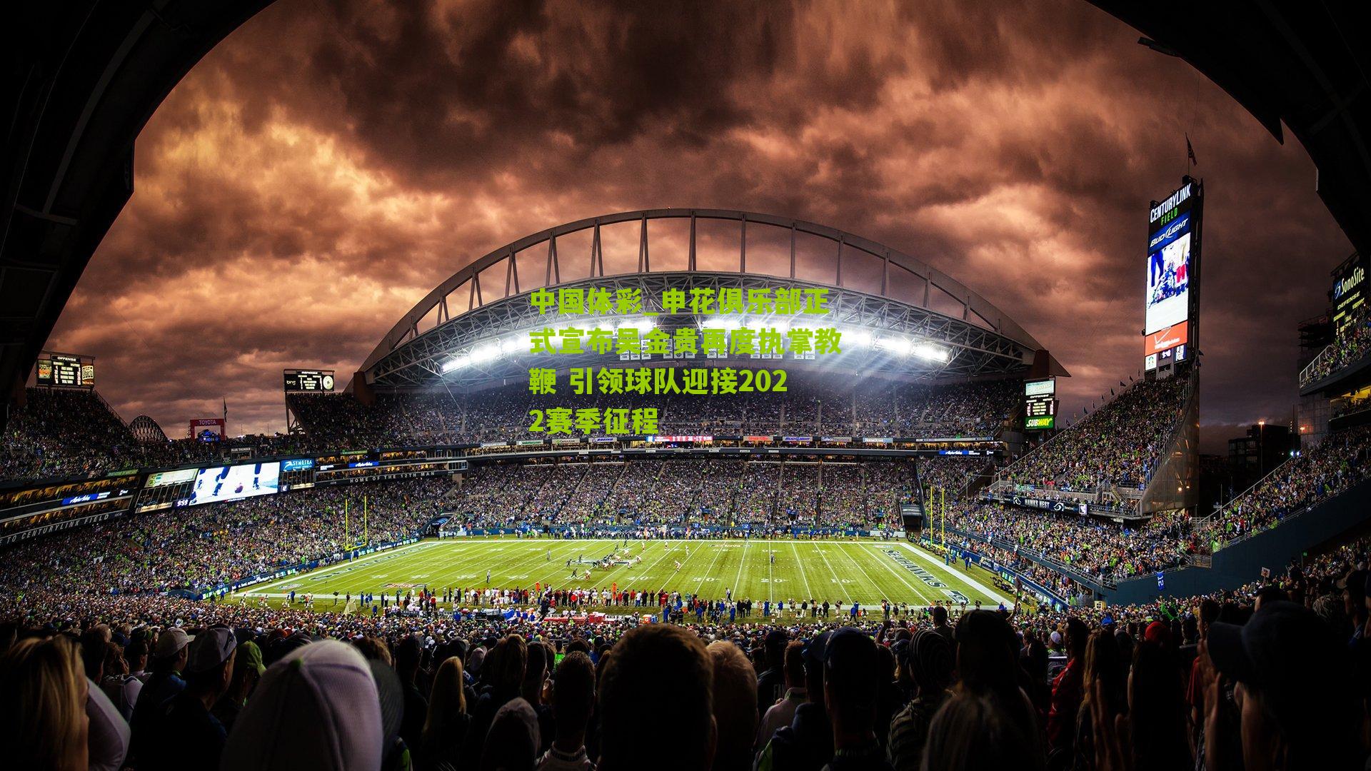 申花俱乐部正式宣布吴金贵再度执掌教鞭 引领球队迎接2022赛季征程