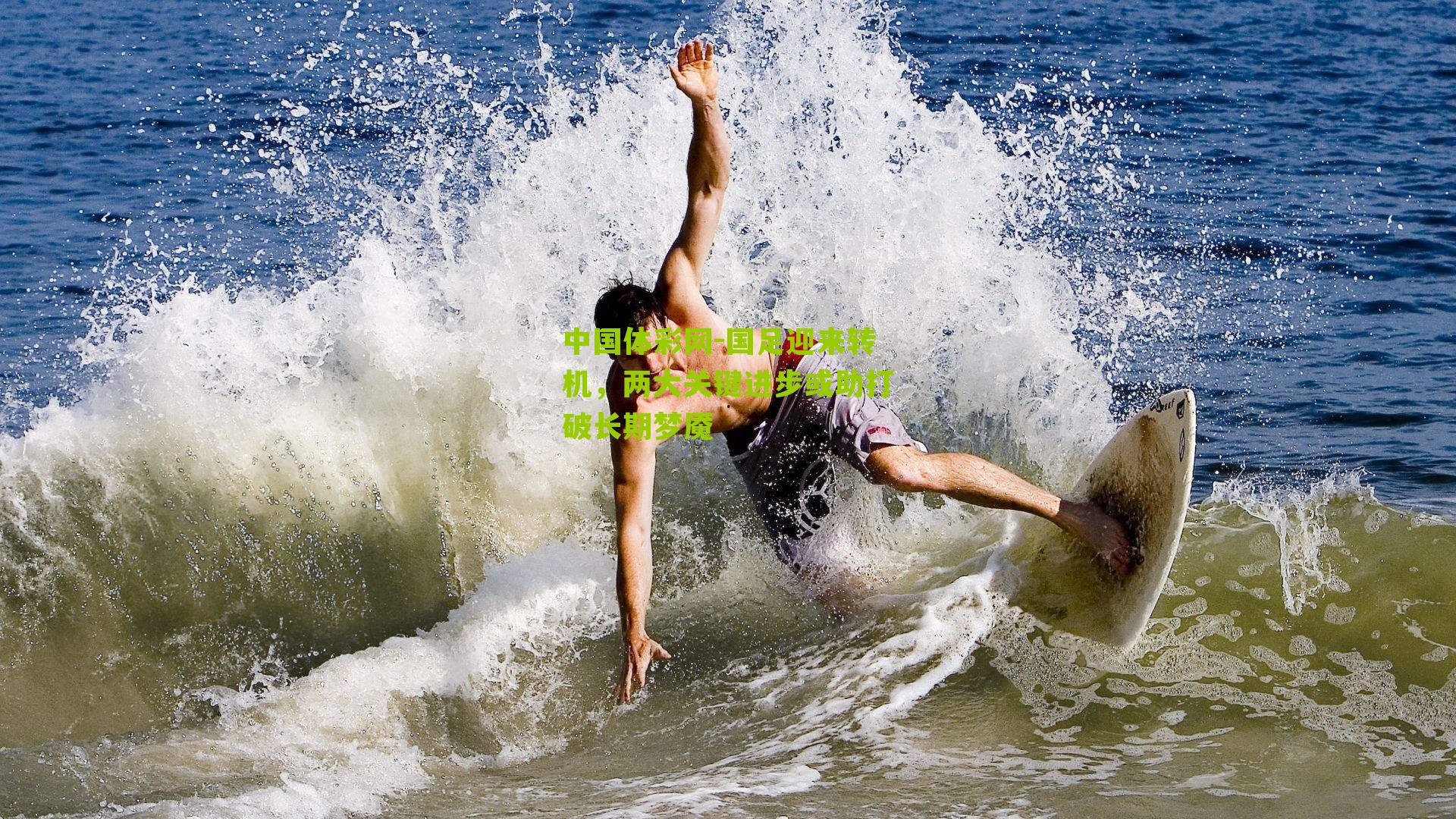 国足迎来转机，两大关键进步或助打破长期梦魇