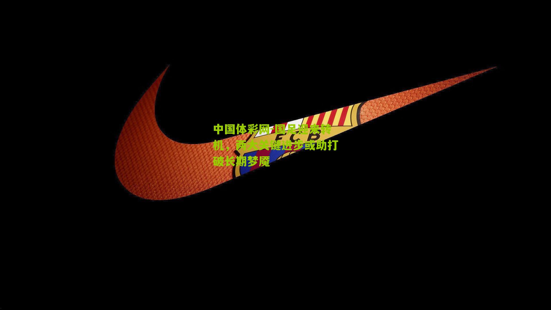 国足迎来转机，两大关键进步或助打破长期梦魇