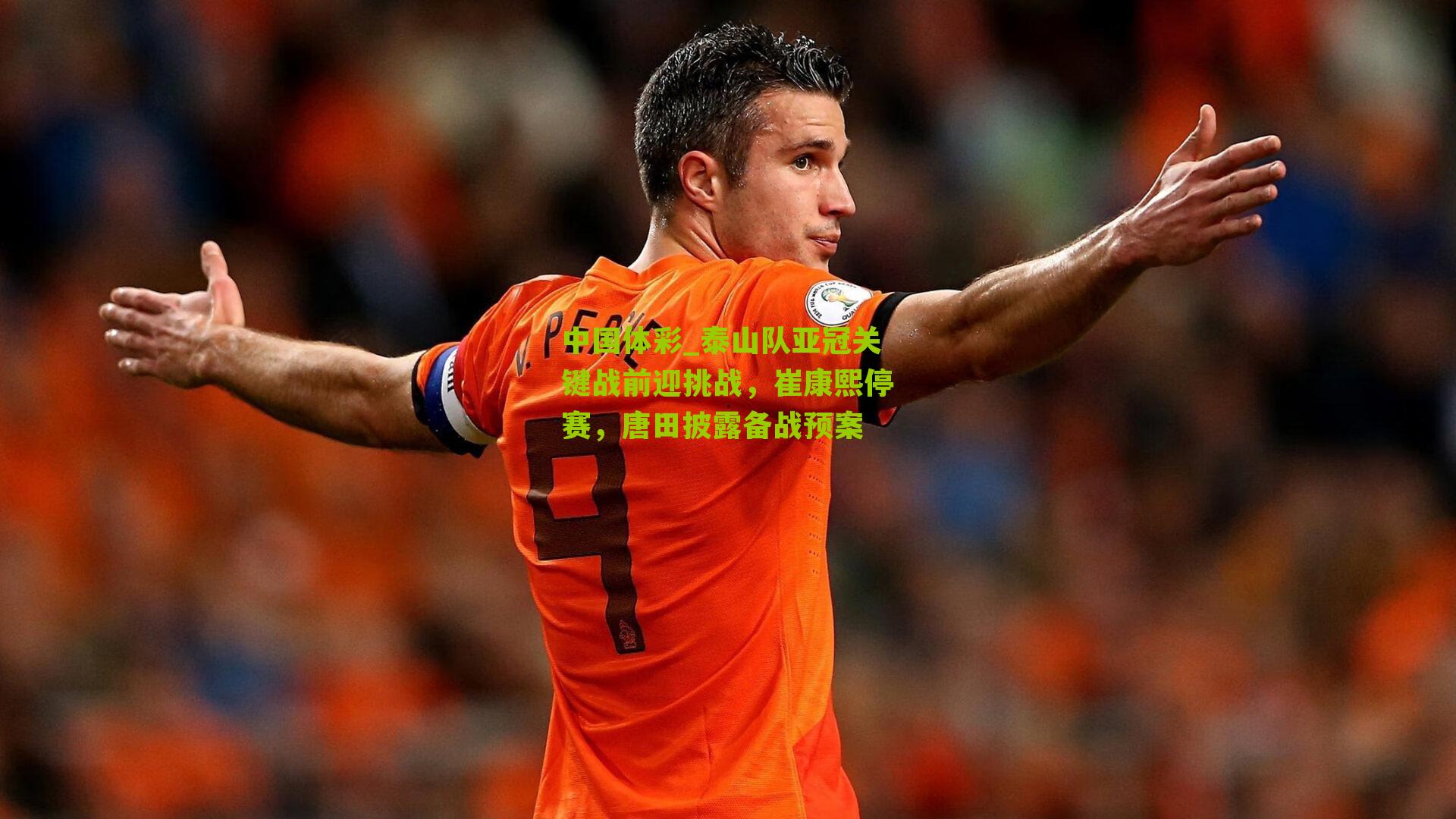 泰山队亚冠关键战前迎挑战，崔康熙停赛，唐田披露备战预案
