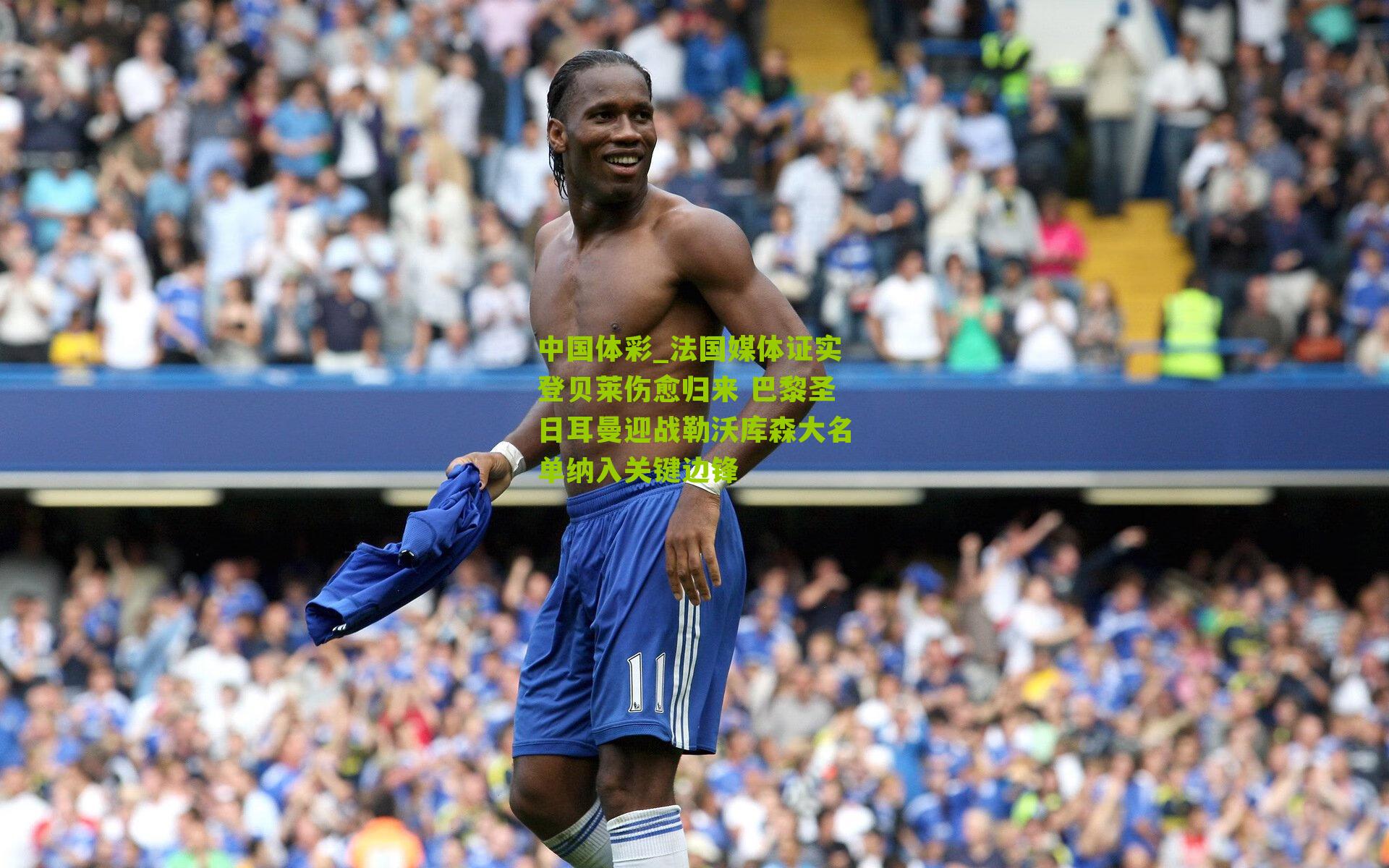 法国媒体证实登贝莱伤愈归来 巴黎圣日耳曼迎战勒沃库森大名单纳入关键边锋