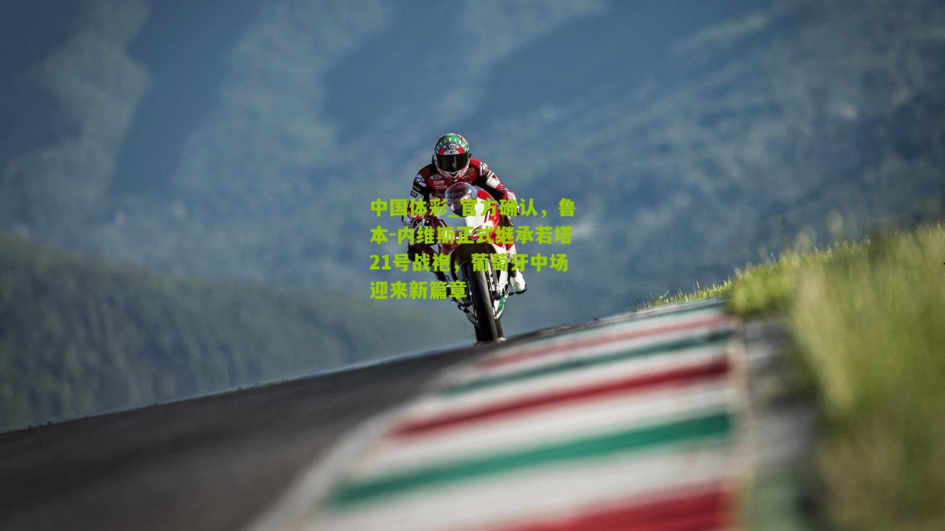 官方确认，鲁本-内维斯正式继承若塔21号战袍，葡萄牙中场迎来新篇章