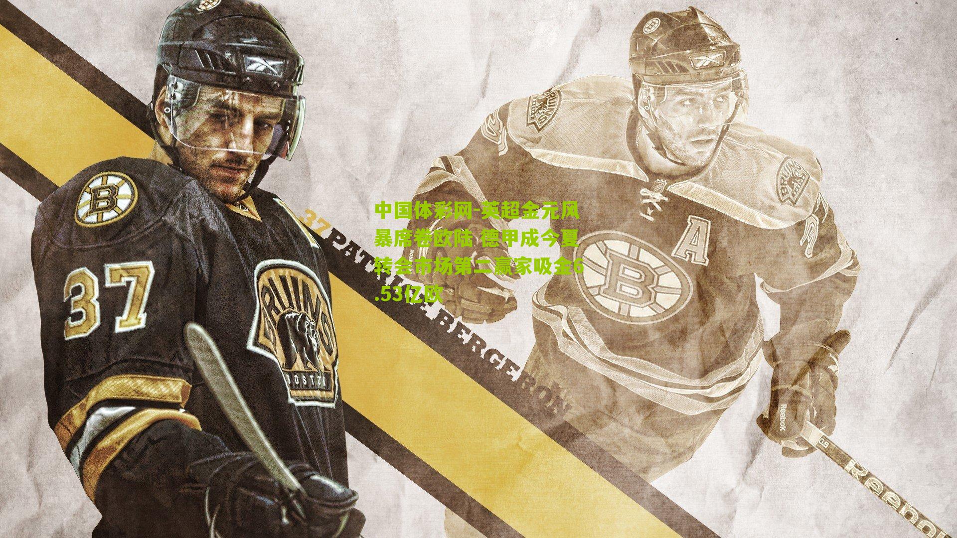 英超金元风暴席卷欧陆 德甲成今夏转会市场第二赢家吸金6.53亿欧