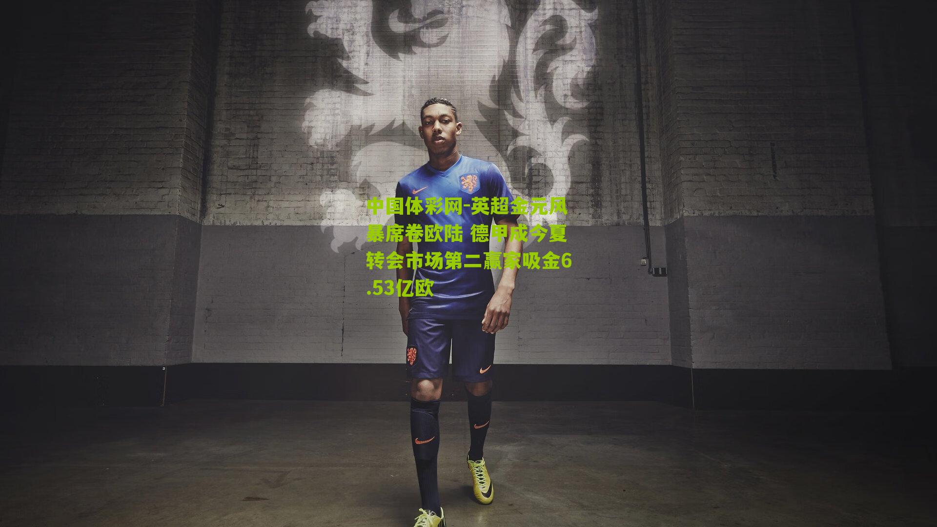 英超金元风暴席卷欧陆 德甲成今夏转会市场第二赢家吸金6.53亿欧