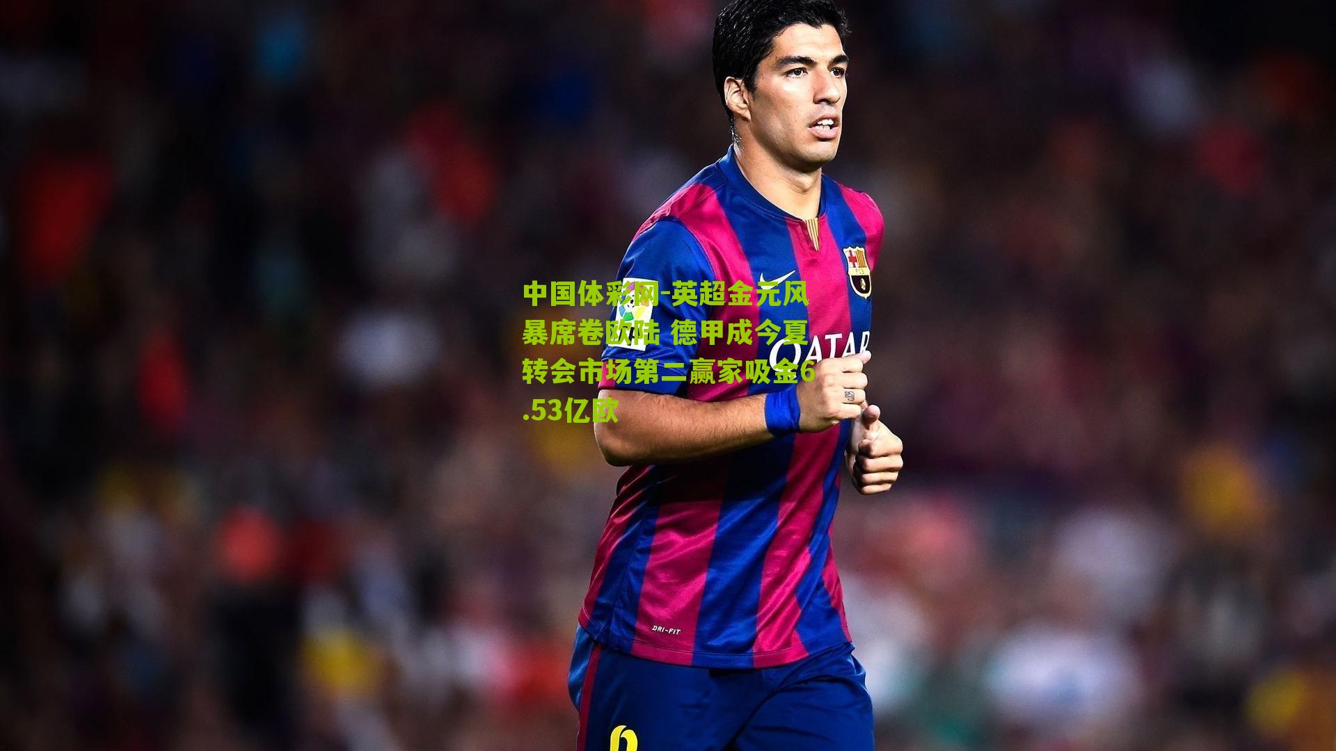 英超金元风暴席卷欧陆 德甲成今夏转会市场第二赢家吸金6.53亿欧