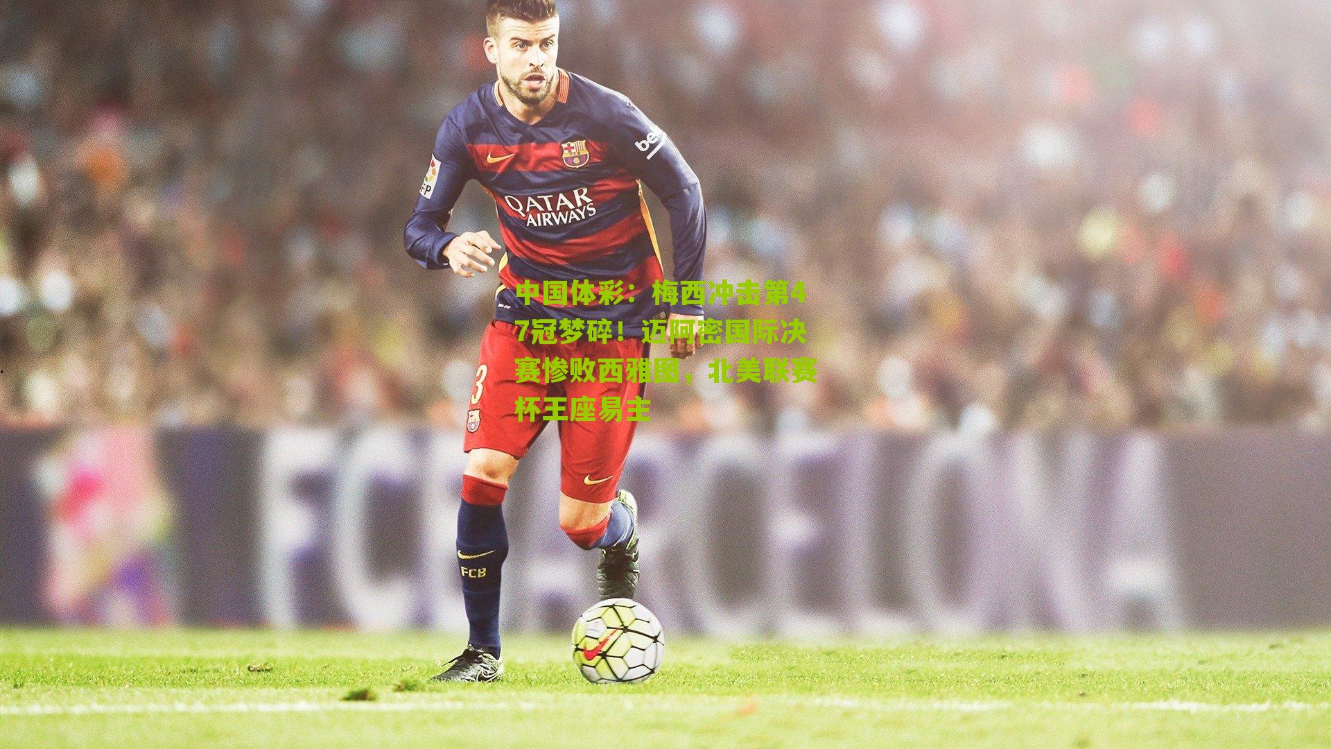 梅西冲击第47冠梦碎！迈阿密国际决赛惨败西雅图，北美联赛杯王座易主