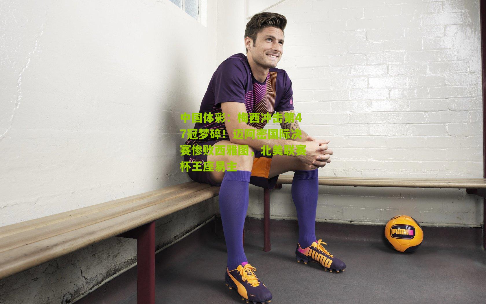 梅西冲击第47冠梦碎！迈阿密国际决赛惨败西雅图，北美联赛杯王座易主