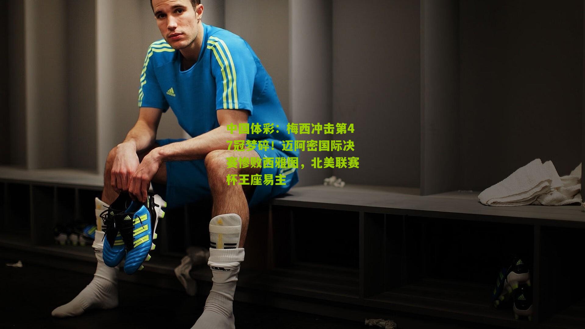 梅西冲击第47冠梦碎！迈阿密国际决赛惨败西雅图，北美联赛杯王座易主