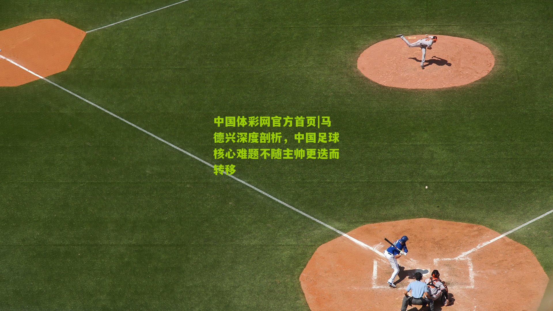 马德兴深度剖析，中国足球核心难题不随主帅更迭而转移