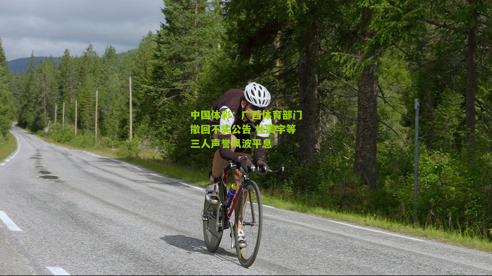 广西体育部门撤回不实公告 杜震宇等三人声誉风波平息