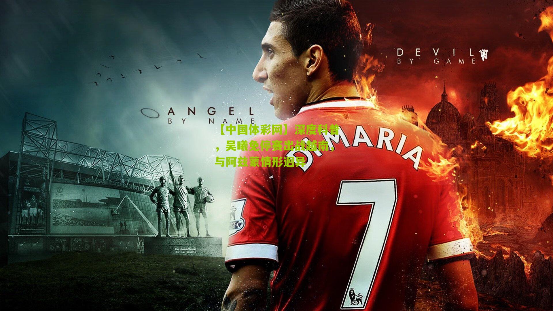 深度科普，吴曦免停赛出战越南，与阿兹蒙情形迥异