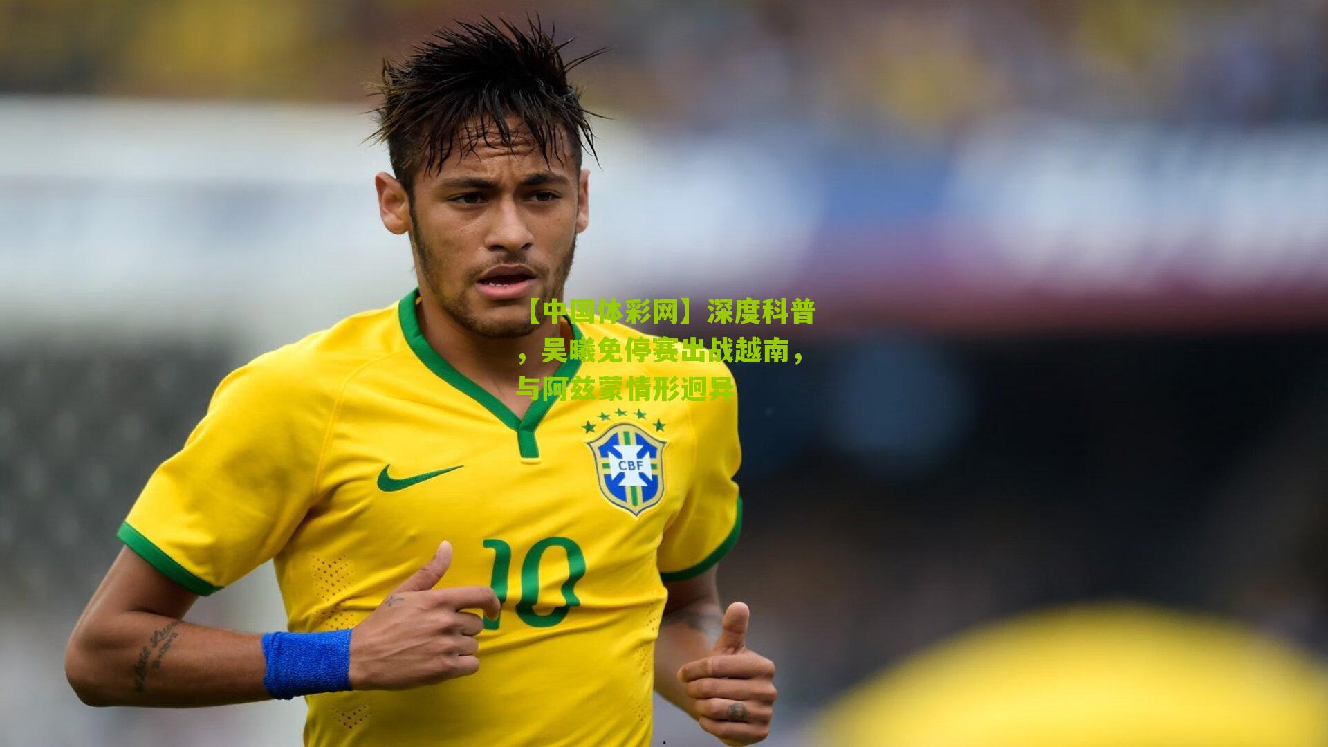 深度科普，吴曦免停赛出战越南，与阿兹蒙情形迥异