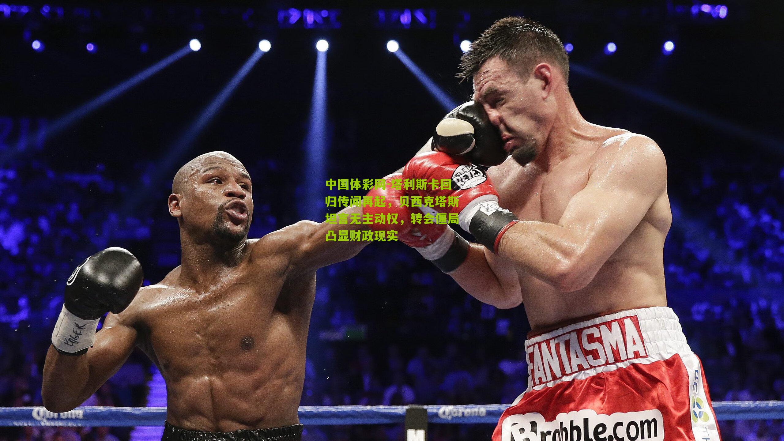 塔利斯卡回归传闻再起,贝西克塔斯坦言无主动权,转会僵局凸显财政现实