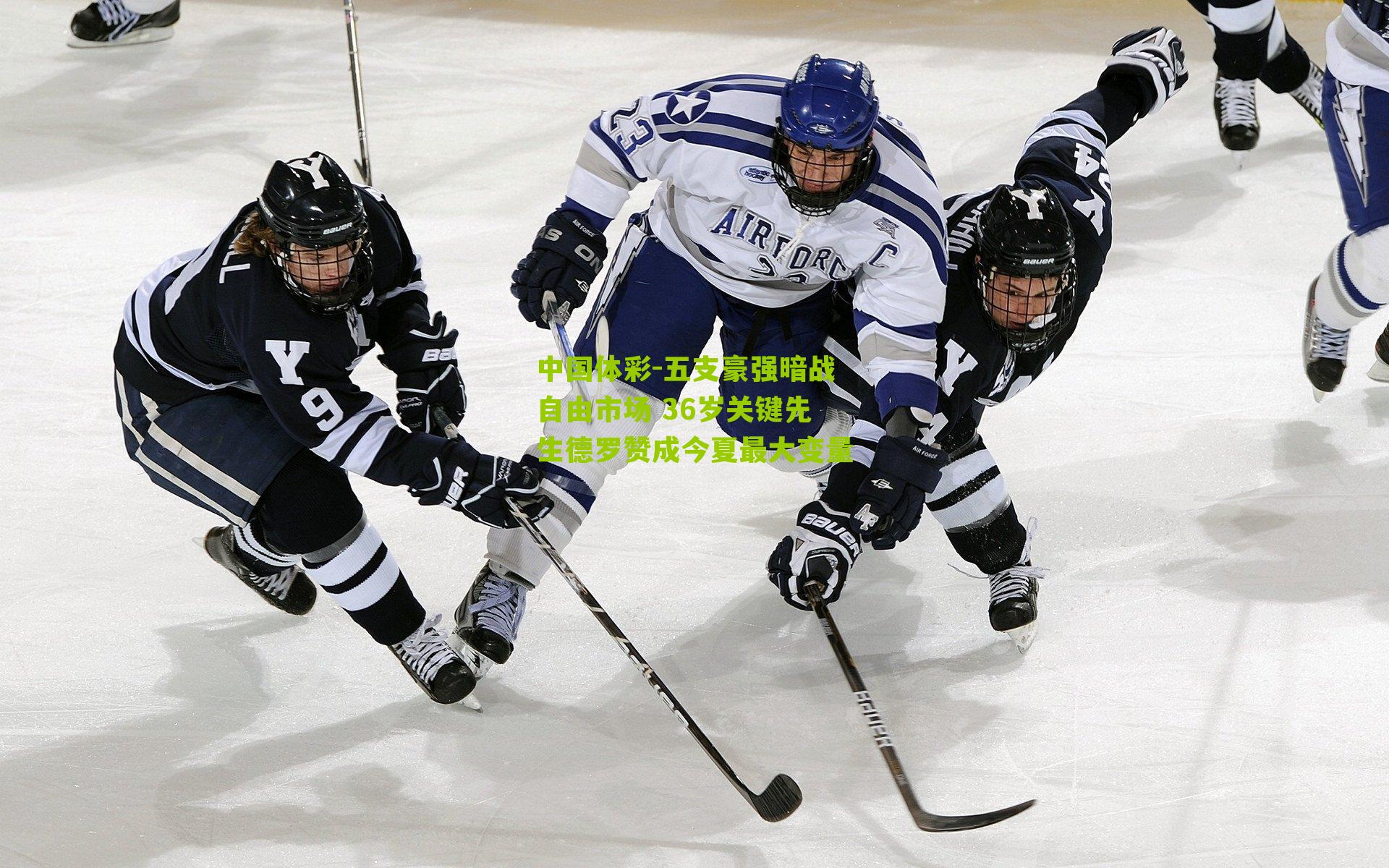 五支豪强暗战自由市场 36岁关键先生德罗赞成今夏最大变量