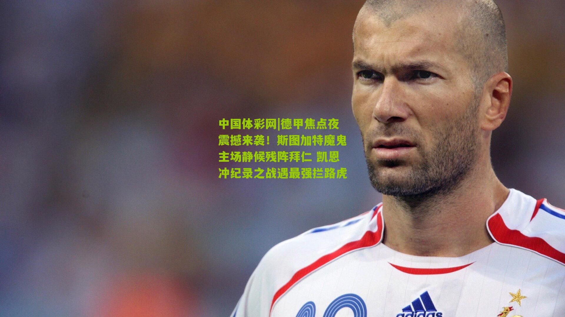 德甲焦点夜震撼来袭！斯图加特魔鬼主场静候残阵拜仁 凯恩冲纪录之战遇最强拦路虎