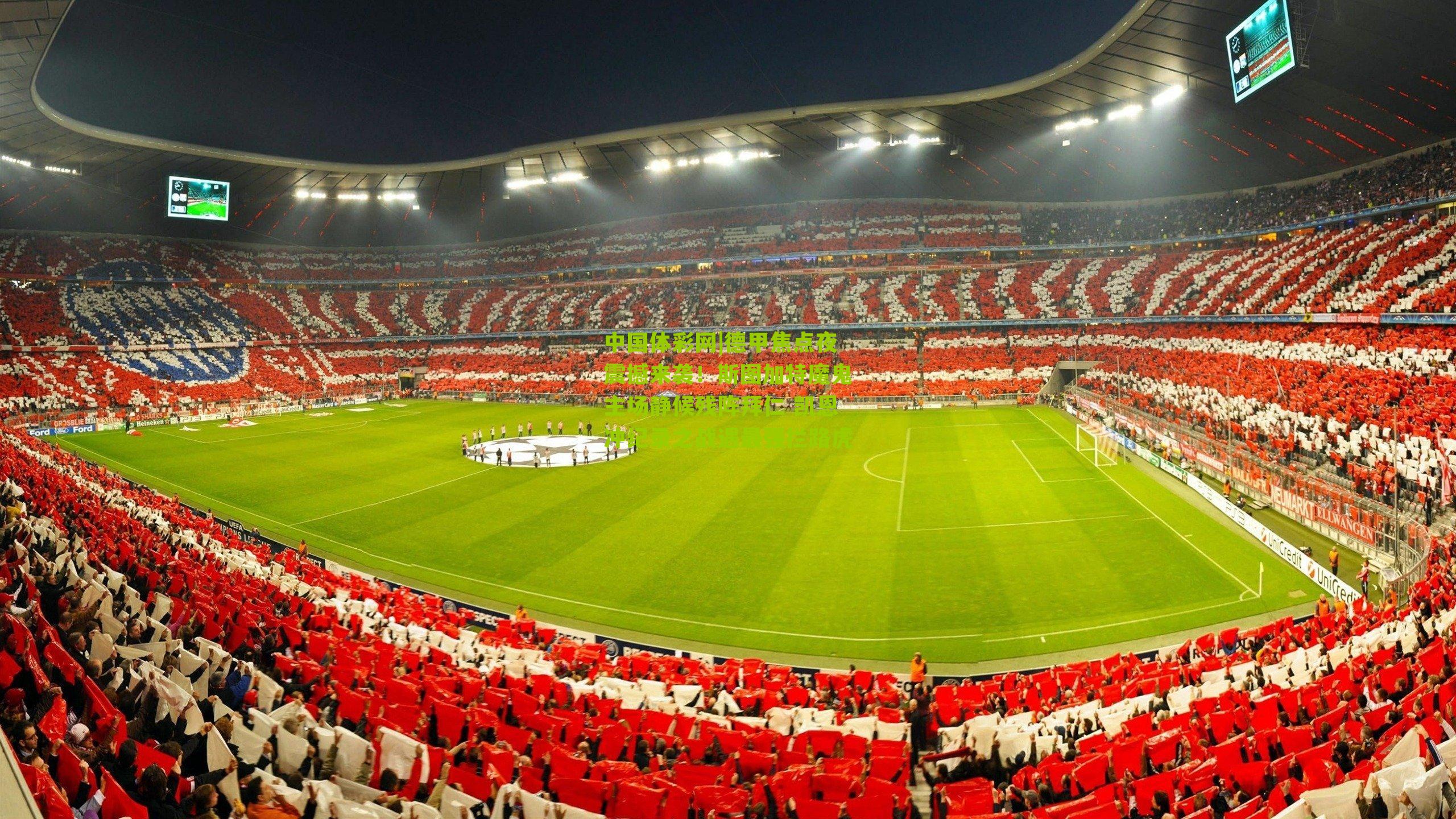 德甲焦点夜震撼来袭！斯图加特魔鬼主场静候残阵拜仁 凯恩冲纪录之战遇最强拦路虎