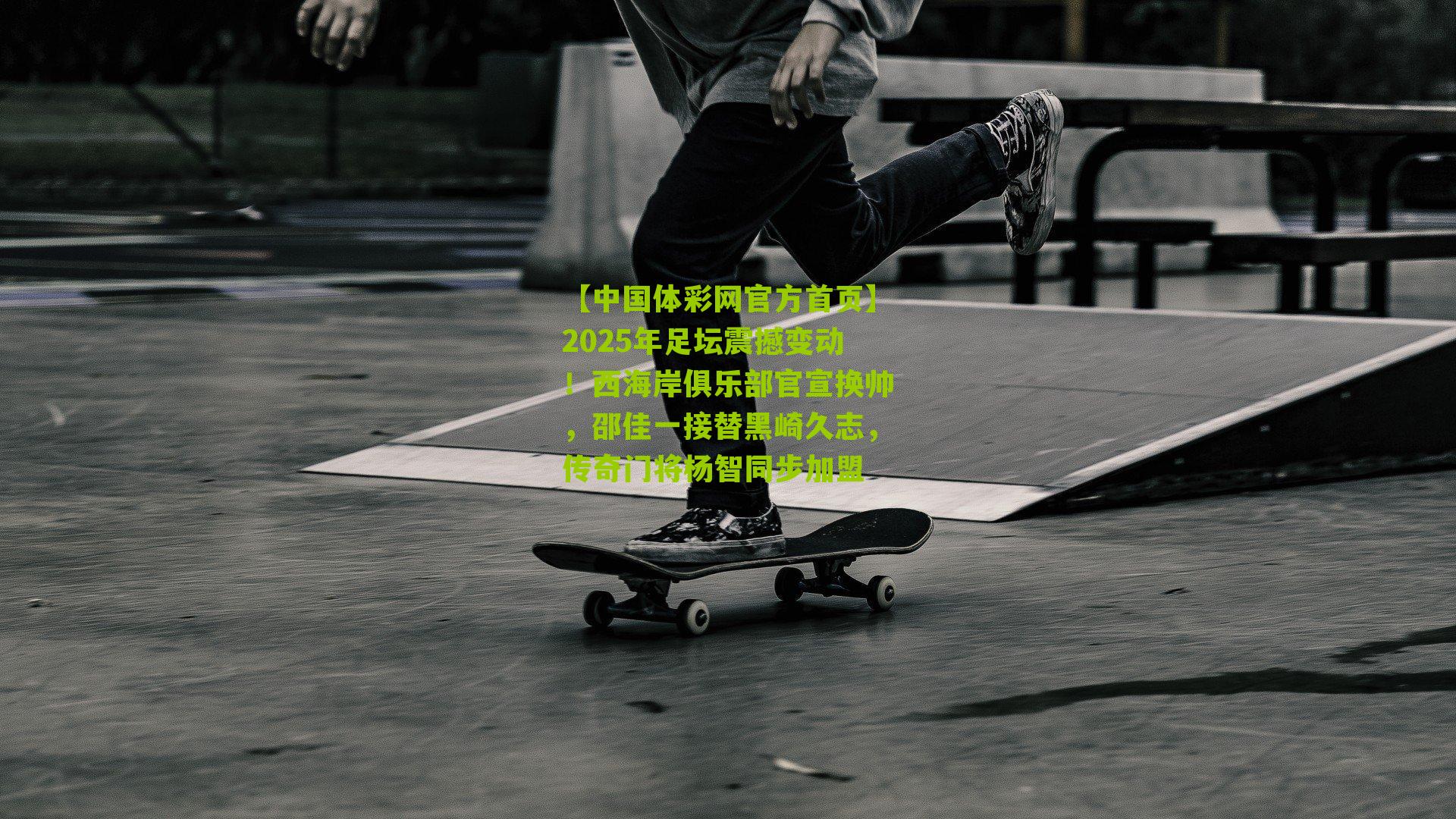 2025年足坛震撼变动！西海岸俱乐部官宣换帅，邵佳一接替黑崎久志，传奇门将杨智同步加盟