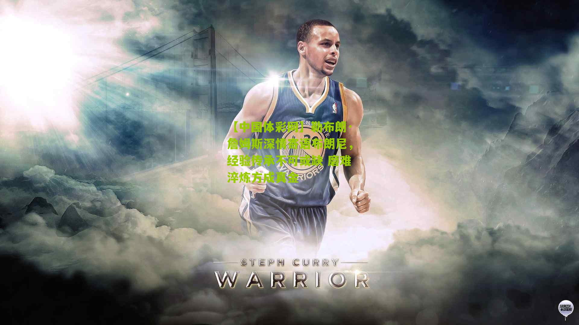 勒布朗·詹姆斯深情寄语布朗尼，经验传承不可或缺 磨难淬炼方成真金