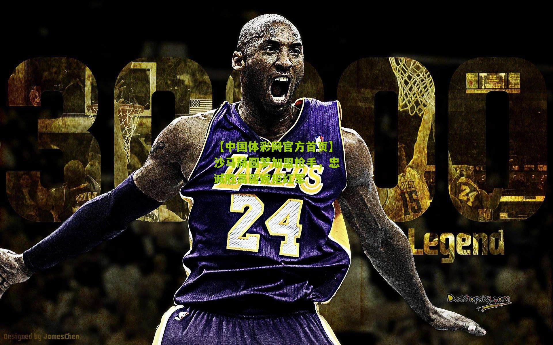 沙马赫圆梦加盟枪手，忠诚胜高薪婉拒红军