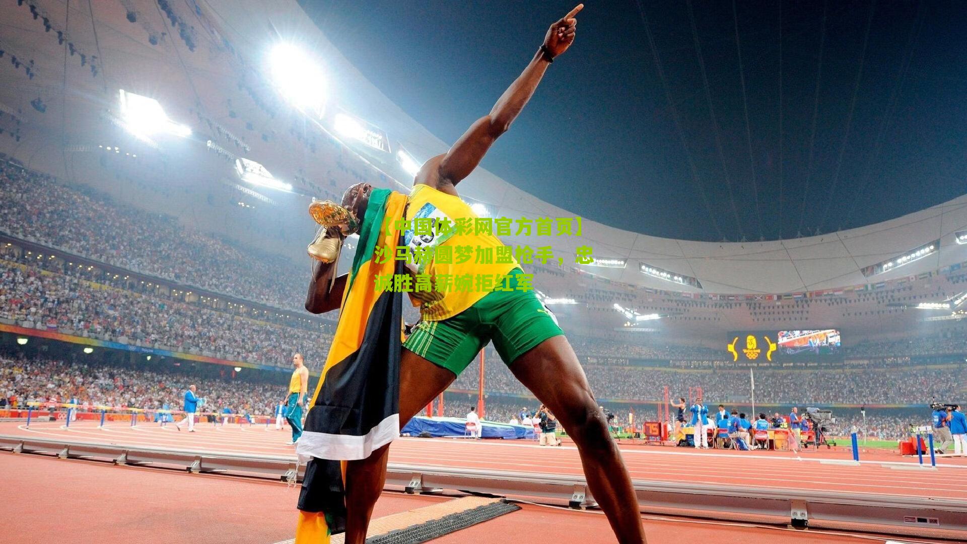 沙马赫圆梦加盟枪手，忠诚胜高薪婉拒红军