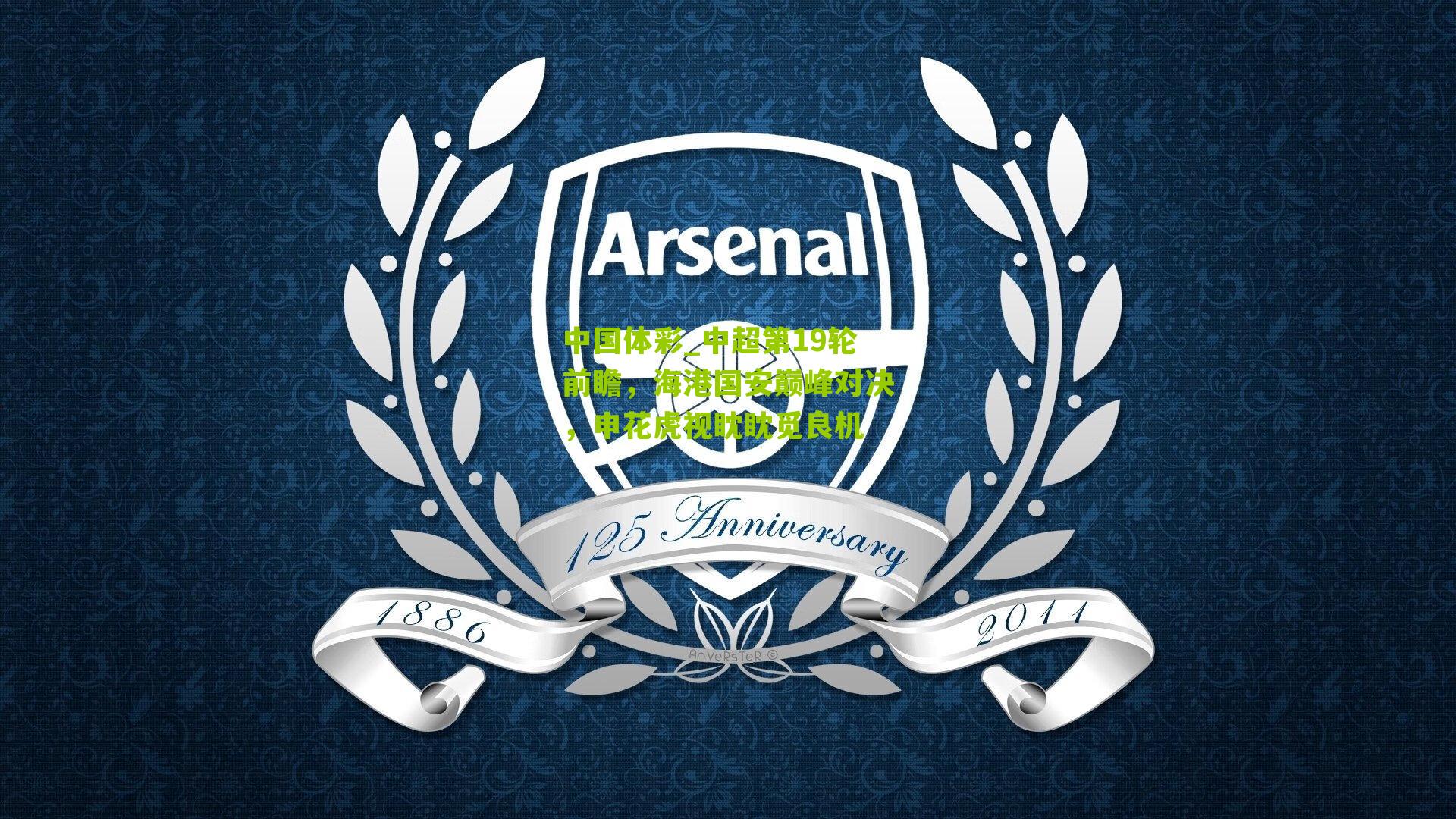 中超第19轮前瞻，海港国安巅峰对决，申花虎视眈眈觅良机