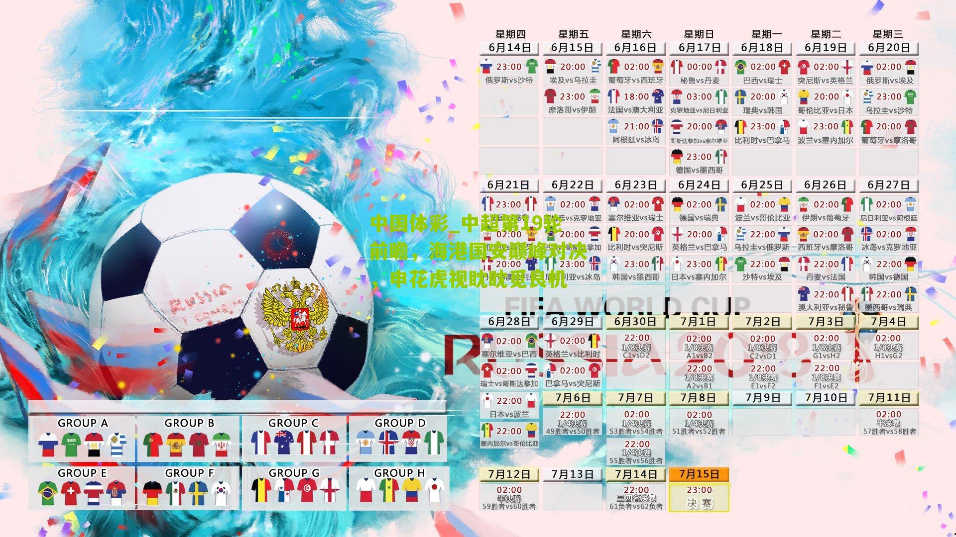 中超第19轮前瞻，海港国安巅峰对决，申花虎视眈眈觅良机