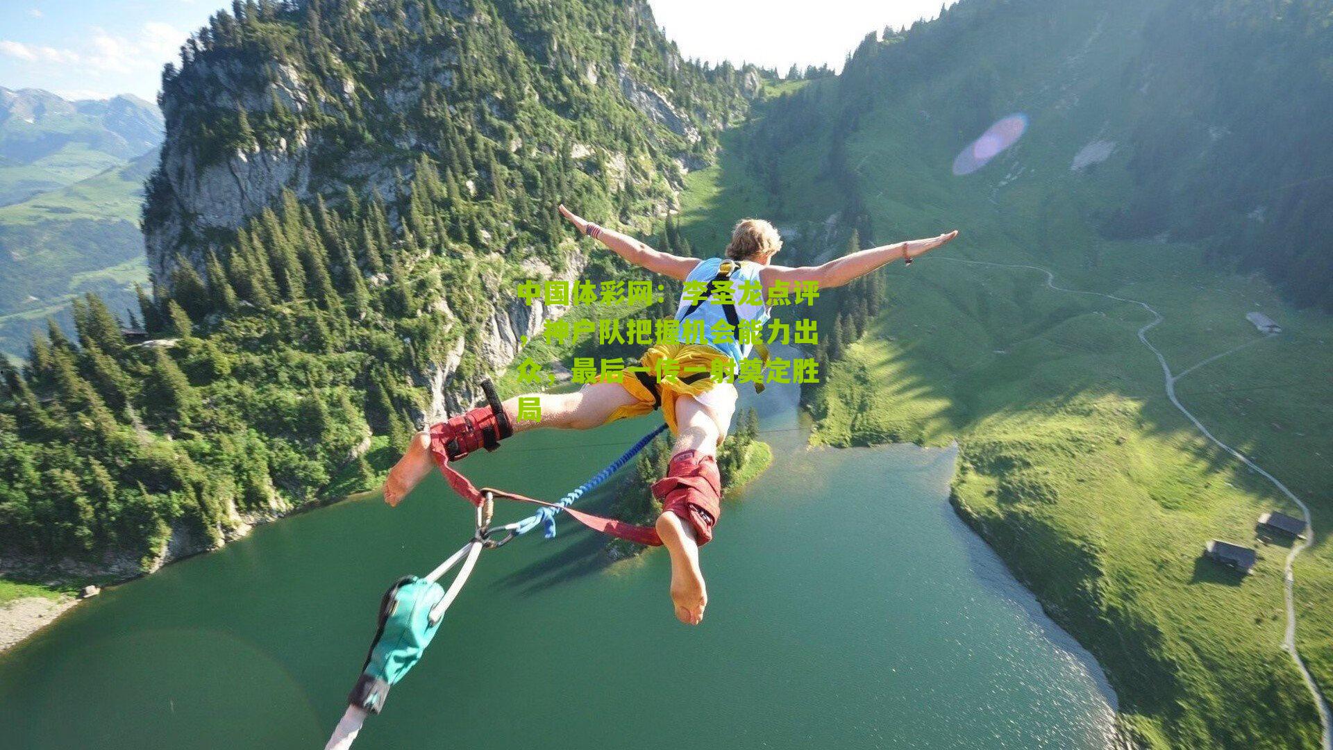 李圣龙点评，神户队把握机会能力出众，最后一传一射奠定胜局