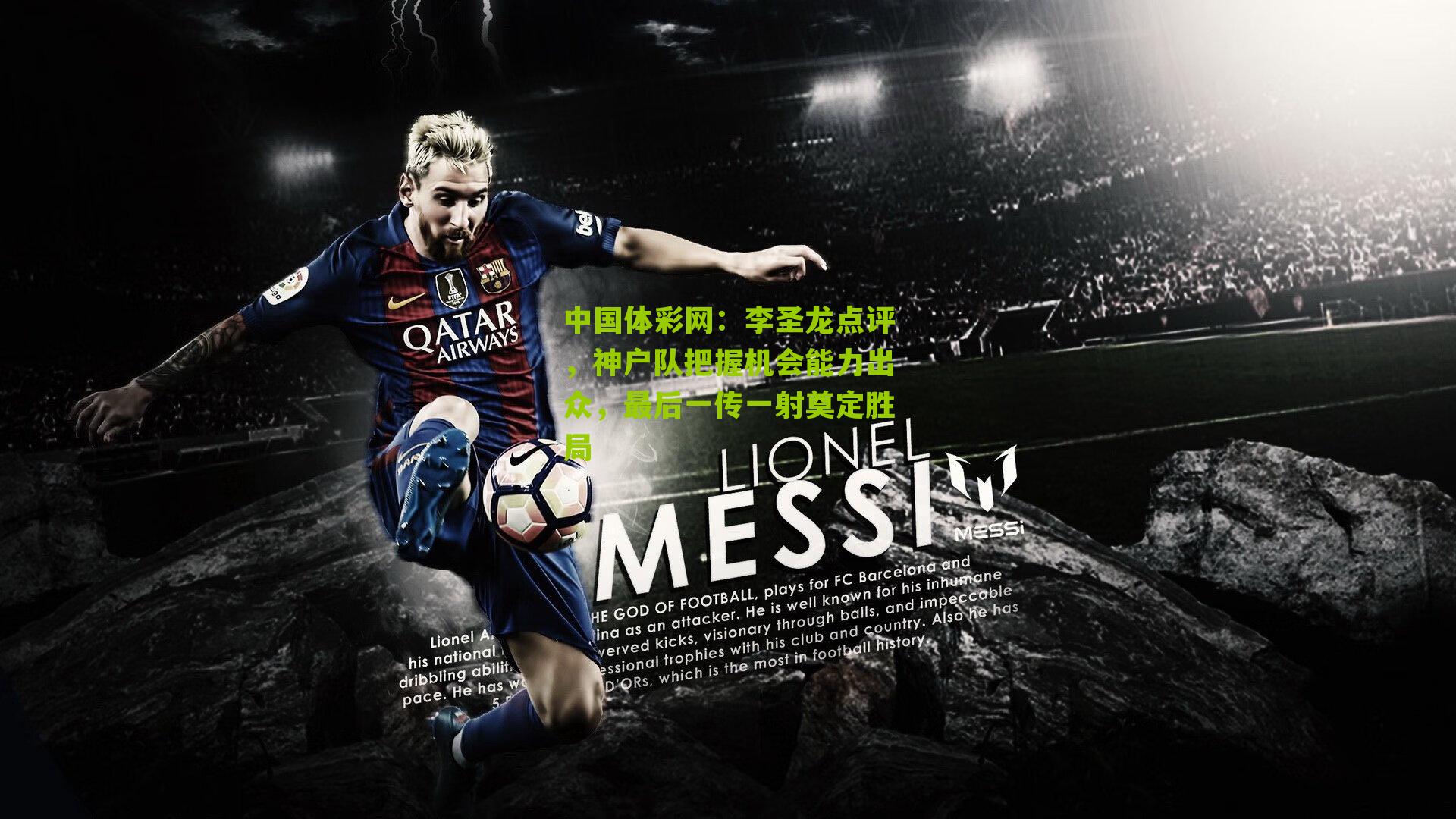 李圣龙点评，神户队把握机会能力出众，最后一传一射奠定胜局