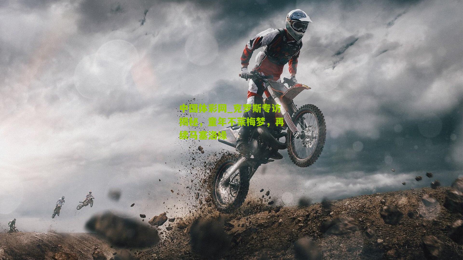 克罗斯专访揭秘，童年不莱梅梦，再续马塞洛缘